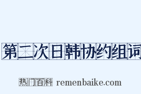 第二次日韩协约组词是什么意思的图片